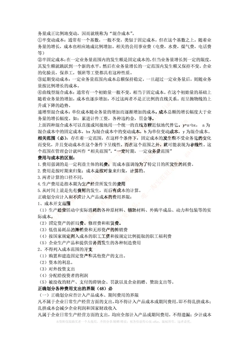 中国铁塔笔试知识点之--（财务类）成本管理会计期末重点整理_2025春招题库汇总_国企题库_中国铁塔_2-中国铁塔完整版知识点笔记（仅需看自己的专业）_2-中国铁塔完整版知识点笔记资料