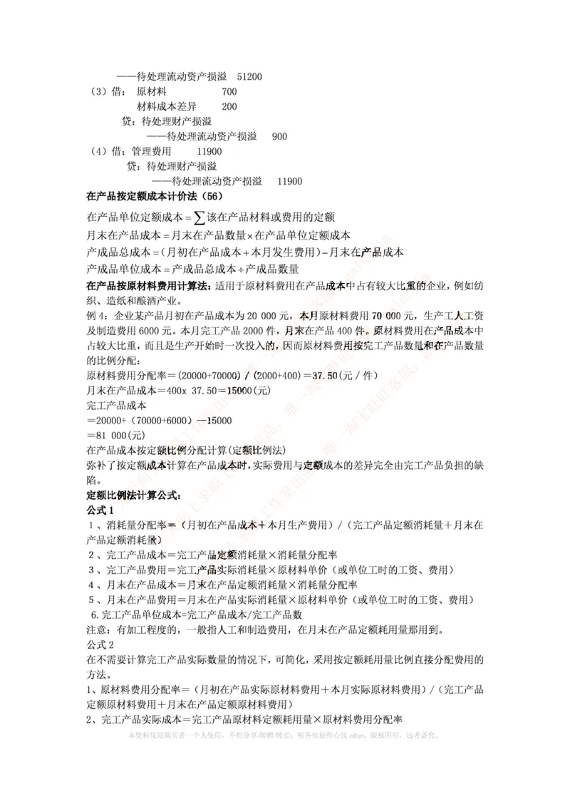 中国铁塔笔试知识点之--（财务类）成本管理会计期末重点整理_2025春招题库汇总_国企题库_中国铁塔_2-中国铁塔完整版知识点笔记（仅需看自己的专业）_2-中国铁塔完整版知识点笔记资料