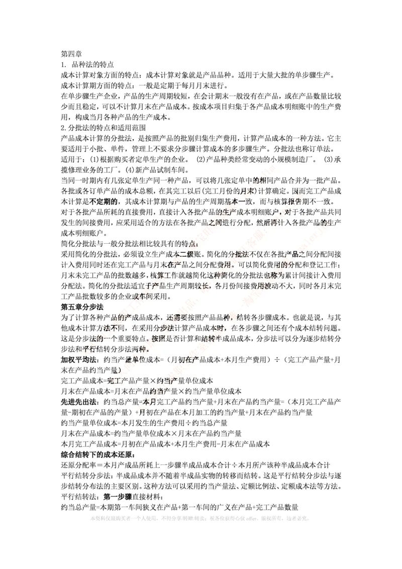 中国铁塔笔试知识点之--（财务类）成本管理会计期末重点整理_2025春招题库汇总_国企题库_中国铁塔_2-中国铁塔完整版知识点笔记（仅需看自己的专业）_2-中国铁塔完整版知识点笔记资料