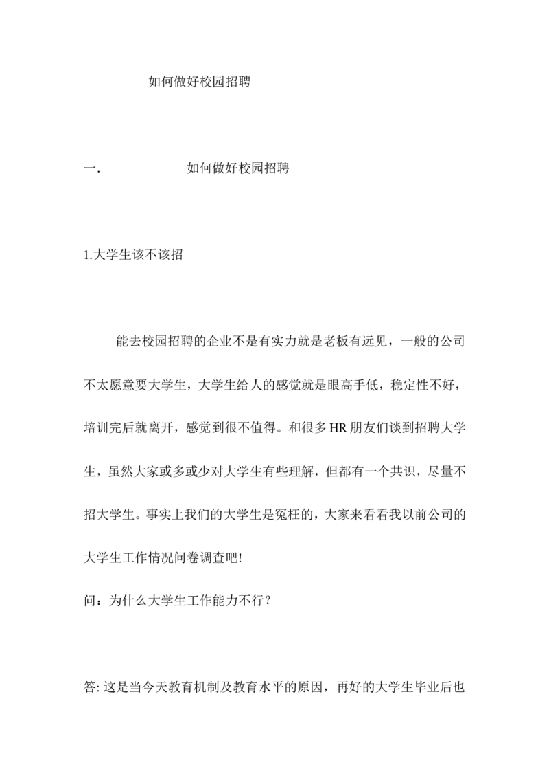 如何做好校园招聘_2025春招题库汇总_银行题库-1_银行全套上岸资料_500套面试话术_06常用招聘渠道_校园招聘
