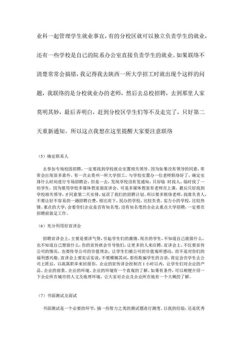 如何做好校园招聘_2025春招题库汇总_银行题库-1_银行全套上岸资料_500套面试话术_06常用招聘渠道_校园招聘