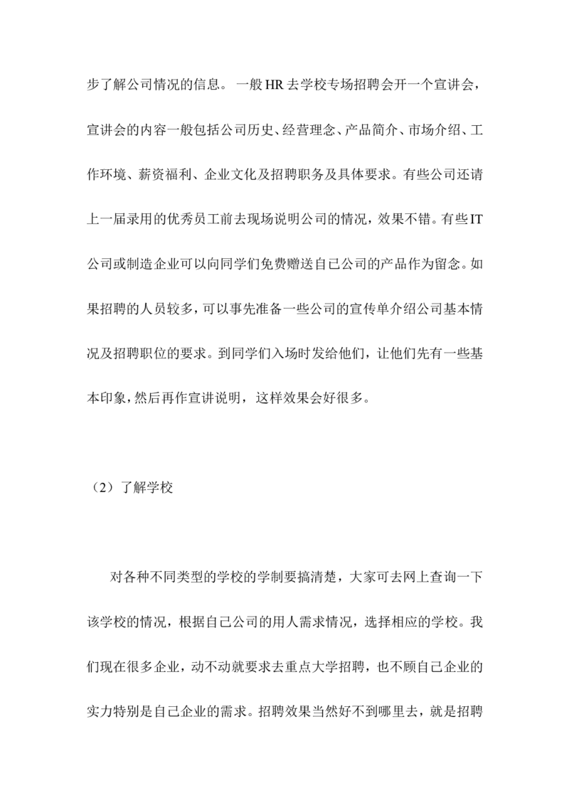 如何做好校园招聘_2025春招题库汇总_银行题库-1_银行全套上岸资料_500套面试话术_06常用招聘渠道_校园招聘