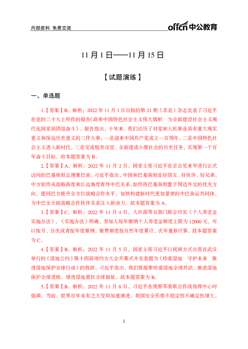 更新2022年11月（上）时政讲义答案与解析_2025春招题库汇总_银行题库-1_银行全套上岸资料_时事政治（持续更新）_2022年每月时政