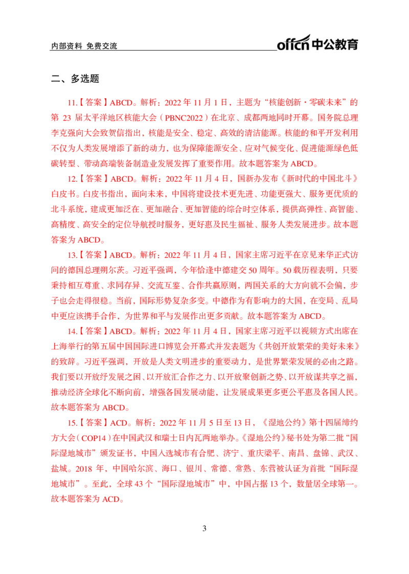 更新2022年11月（上）时政讲义答案与解析_2025春招题库汇总_银行题库-1_银行全套上岸资料_时事政治（持续更新）_2022年每月时政