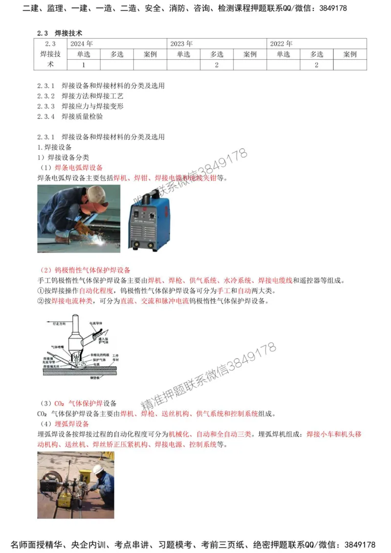 13-第2章-2.3-焊接技术（一）_2026年一级建造师_2026年一建机电_2025年一建机电SVIP_02-基础精讲✿高端面授✿深度强化_36-机电《教材精讲班》王建波SMR