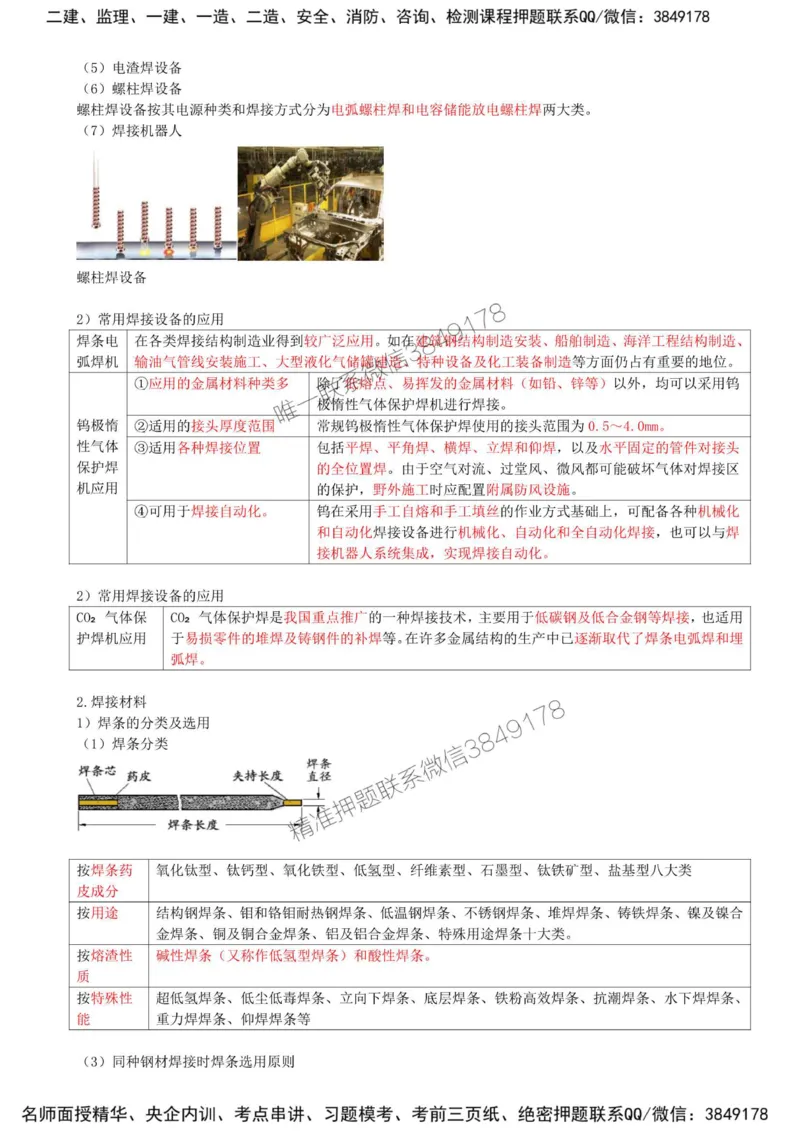 13-第2章-2.3-焊接技术（一）_2026年一级建造师_2026年一建机电_2025年一建机电SVIP_02-基础精讲✿高端面授✿深度强化_36-机电《教材精讲班》王建波SMR