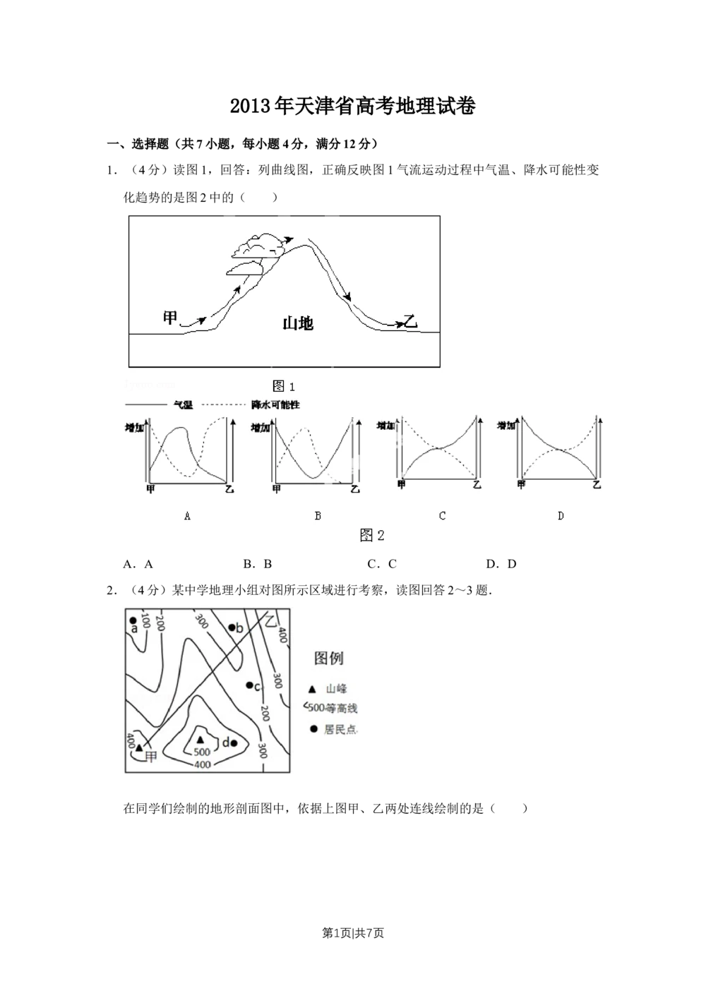 2013年高考地理试卷（天津）（空白卷）_地理历年高考真题_新&middot;Word版2008-2025&middot;高考地理真题_地理（按省份分类）2008-2025_2008-2024&middot;（天津）地理高考真题