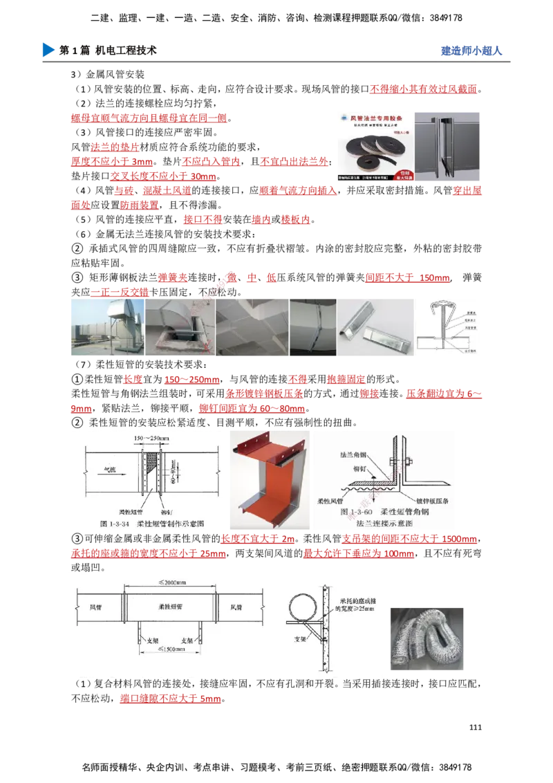 11.通风与空调（2）_2026年一级建造师_2026年一建机电_2025年一建机电SVIP_02-基础精讲✿高端面授✿深度强化_21-机电《3D精讲班》小超人SMR推荐_讲义