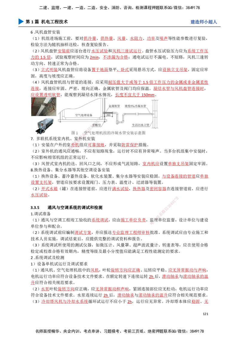 11.通风与空调（2）_2026年一级建造师_2026年一建机电_2025年一建机电SVIP_02-基础精讲✿高端面授✿深度强化_21-机电《3D精讲班》小超人SMR推荐_讲义