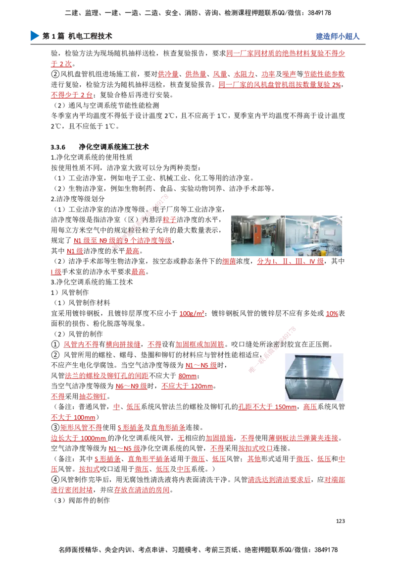 11.通风与空调（2）_2026年一级建造师_2026年一建机电_2025年一建机电SVIP_02-基础精讲✿高端面授✿深度强化_21-机电《3D精讲班》小超人SMR推荐_讲义
