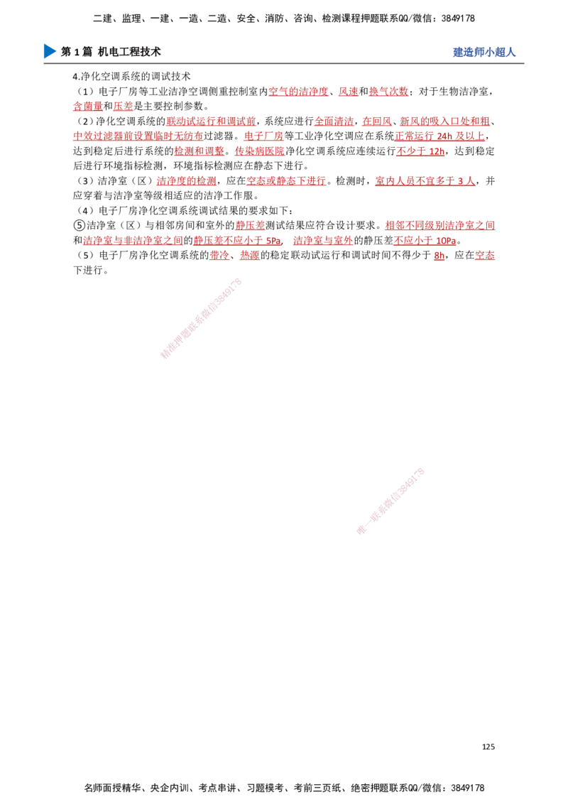 11.通风与空调（2）_2026年一级建造师_2026年一建机电_2025年一建机电SVIP_02-基础精讲✿高端面授✿深度强化_21-机电《3D精讲班》小超人SMR推荐_讲义
