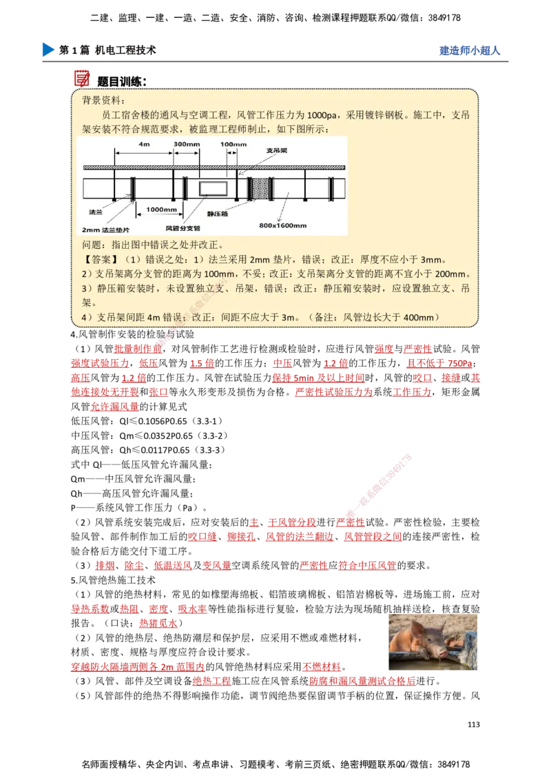 11.通风与空调（2）_2026年一级建造师_2026年一建机电_2025年一建机电SVIP_02-基础精讲✿高端面授✿深度强化_21-机电《3D精讲班》小超人SMR推荐_讲义