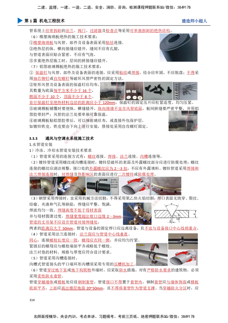 11.通风与空调（2）_2026年一级建造师_2026年一建机电_2025年一建机电SVIP_02-基础精讲✿高端面授✿深度强化_21-机电《3D精讲班》小超人SMR推荐_讲义