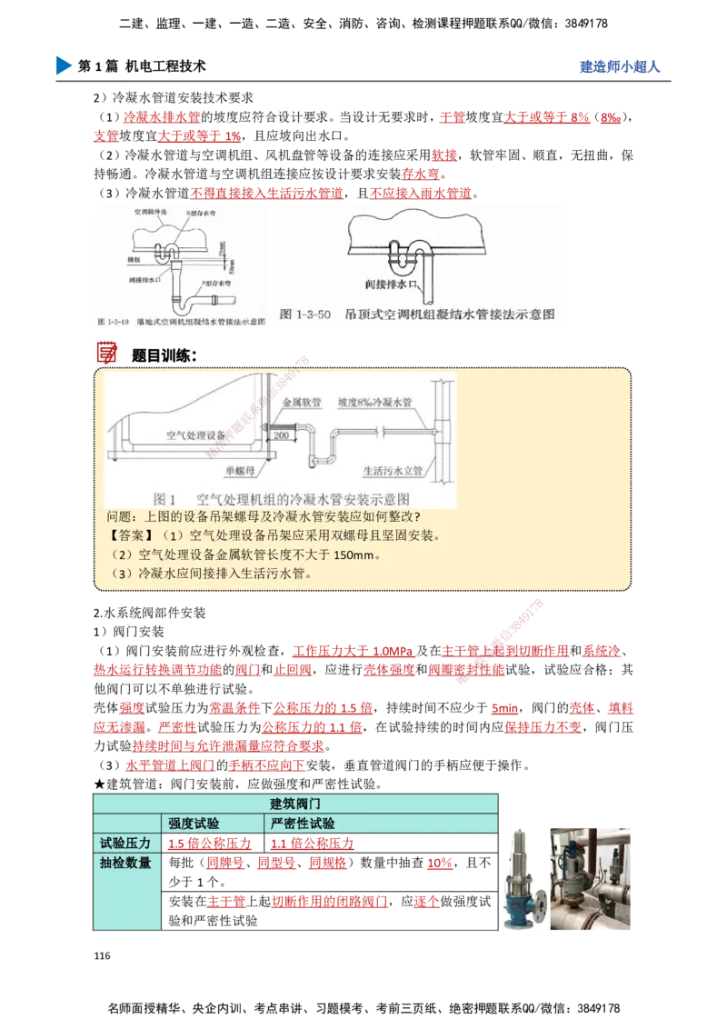 11.通风与空调（2）_2026年一级建造师_2026年一建机电_2025年一建机电SVIP_02-基础精讲✿高端面授✿深度强化_21-机电《3D精讲班》小超人SMR推荐_讲义