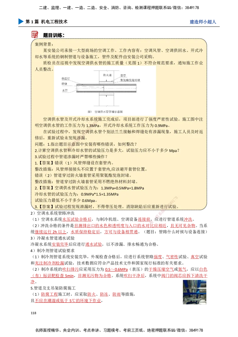 11.通风与空调（2）_2026年一级建造师_2026年一建机电_2025年一建机电SVIP_02-基础精讲✿高端面授✿深度强化_21-机电《3D精讲班》小超人SMR推荐_讲义