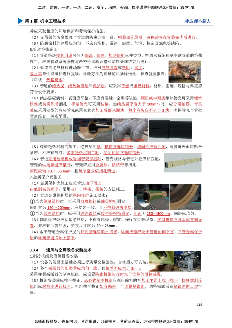 11.通风与空调（2）_2026年一级建造师_2026年一建机电_2025年一建机电SVIP_02-基础精讲✿高端面授✿深度强化_21-机电《3D精讲班》小超人SMR推荐_讲义