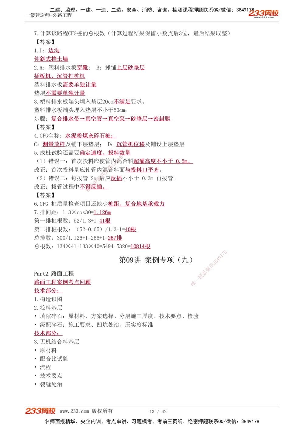 1-17_2026年一级建造师_2026年一建公路_2025年一建公路SVIP_04-冲刺串讲✿考点强化✿小灶集训_10-公路《案例专项班》安慧233