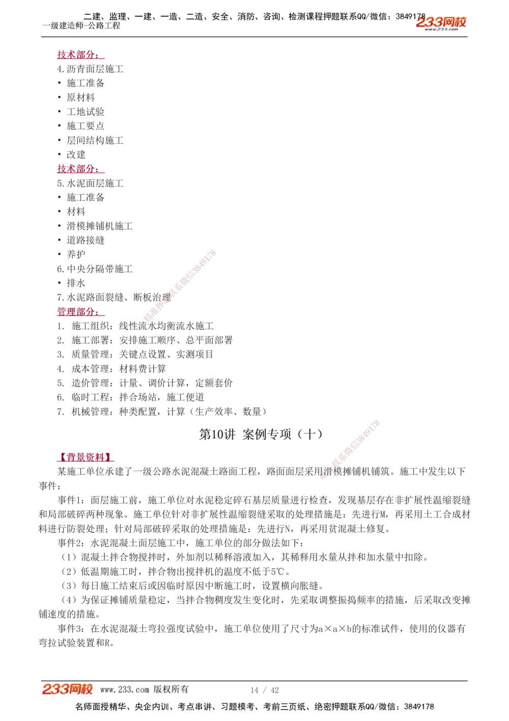 1-17_2026年一级建造师_2026年一建公路_2025年一建公路SVIP_04-冲刺串讲✿考点强化✿小灶集训_10-公路《案例专项班》安慧233