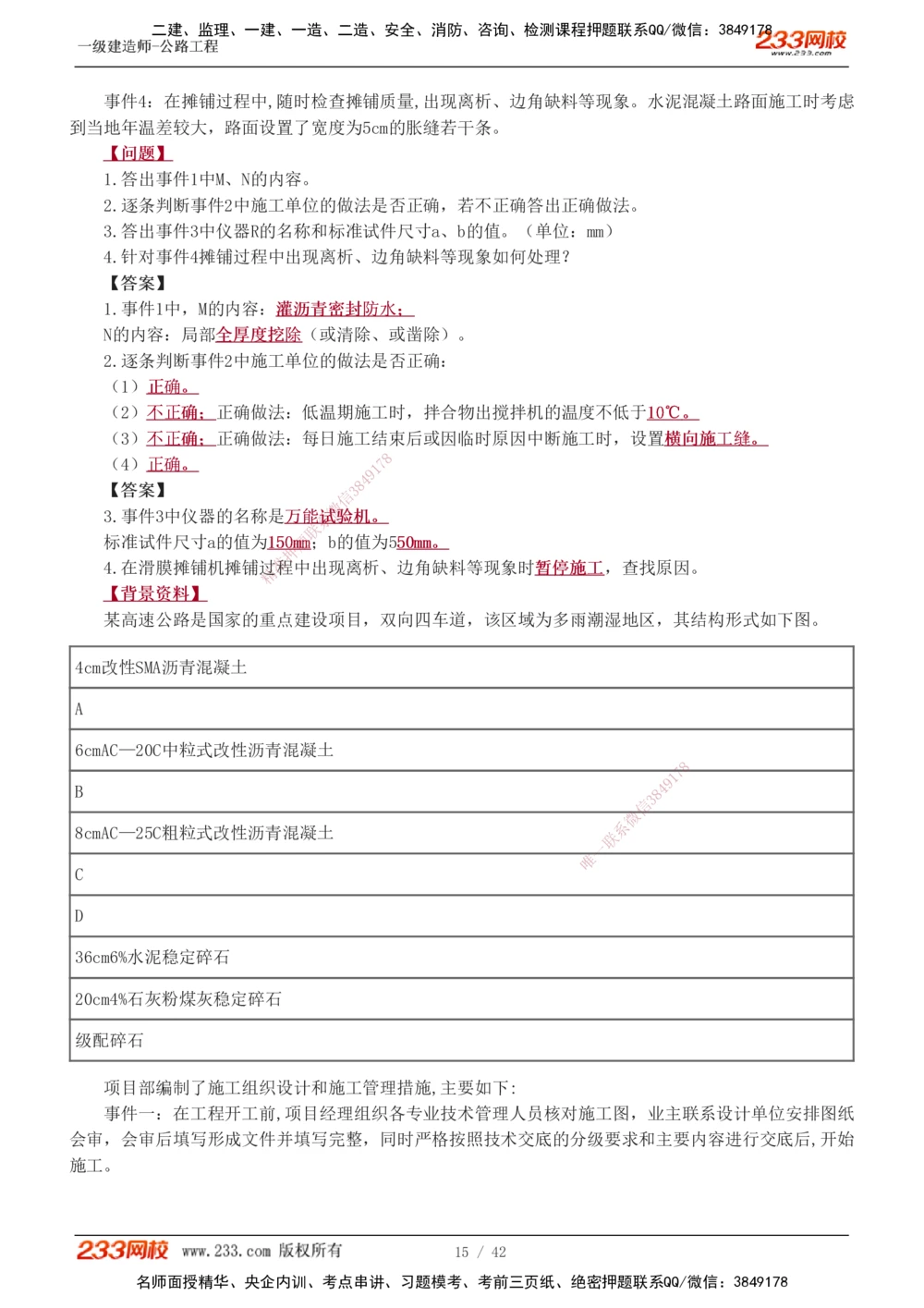1-17_2026年一级建造师_2026年一建公路_2025年一建公路SVIP_04-冲刺串讲✿考点强化✿小灶集训_10-公路《案例专项班》安慧233