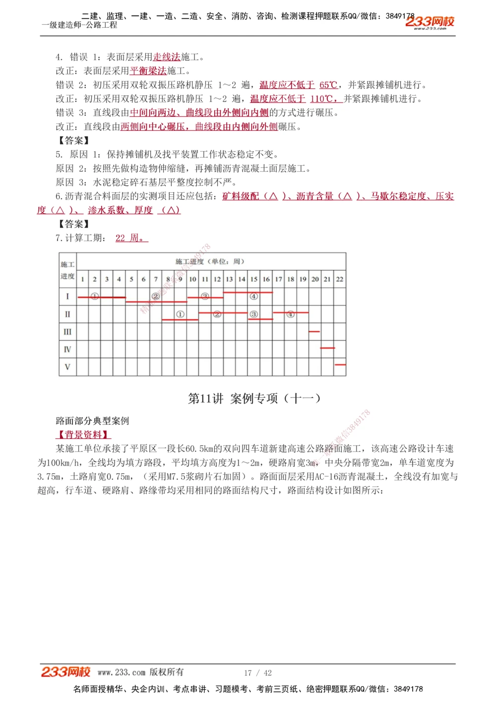 1-17_2026年一级建造师_2026年一建公路_2025年一建公路SVIP_04-冲刺串讲✿考点强化✿小灶集训_10-公路《案例专项班》安慧233