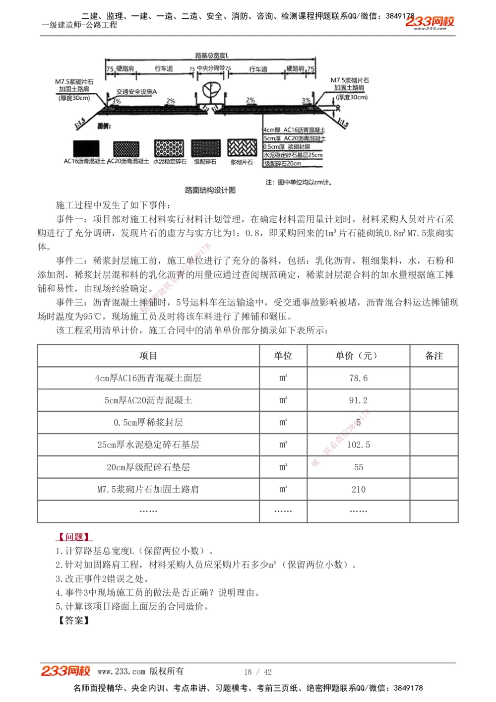 1-17_2026年一级建造师_2026年一建公路_2025年一建公路SVIP_04-冲刺串讲✿考点强化✿小灶集训_10-公路《案例专项班》安慧233