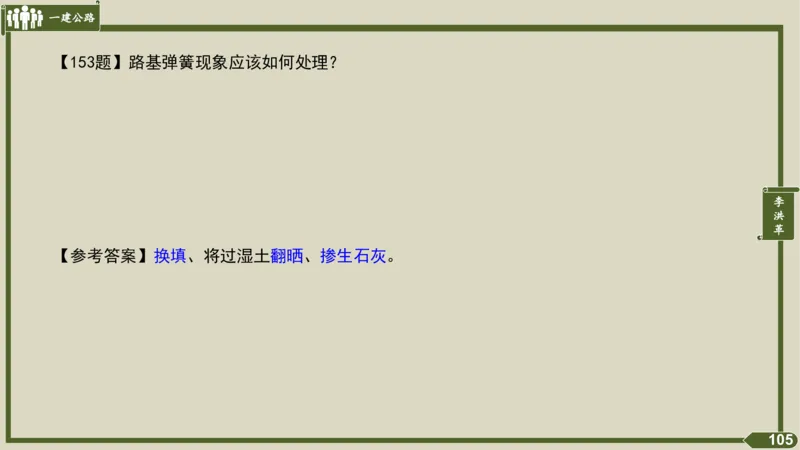 2025一建《公路》金题演练2（答案）_2026年一级建造师_2026年一建公路_2025年一建公路SVIP_02-基础精讲✿高端面授✿深度强化_11-公路《全系VIP班》李洪革SMR推荐_06.金题演练
