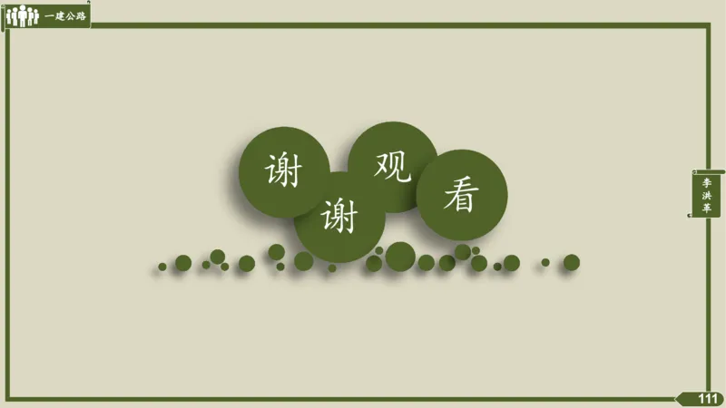 2025一建《公路》金题演练2（答案）_2026年一级建造师_2026年一建公路_2025年一建公路SVIP_02-基础精讲✿高端面授✿深度强化_11-公路《全系VIP班》李洪革SMR推荐_06.金题演练