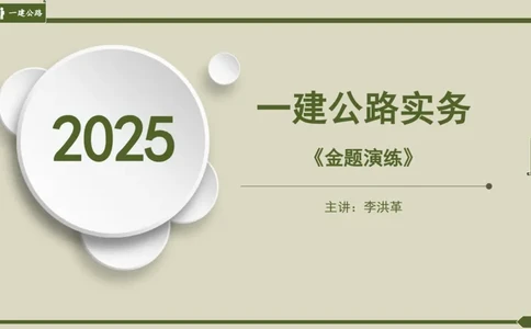 2025一建《公路》金题演练2（答案）_2026年一级建造师_2026年一建公路_2025年一建公路SVIP_02-基础精讲✿高端面授✿深度强化_11-公路《全系VIP班》李洪革SMR推荐_06.金题演练