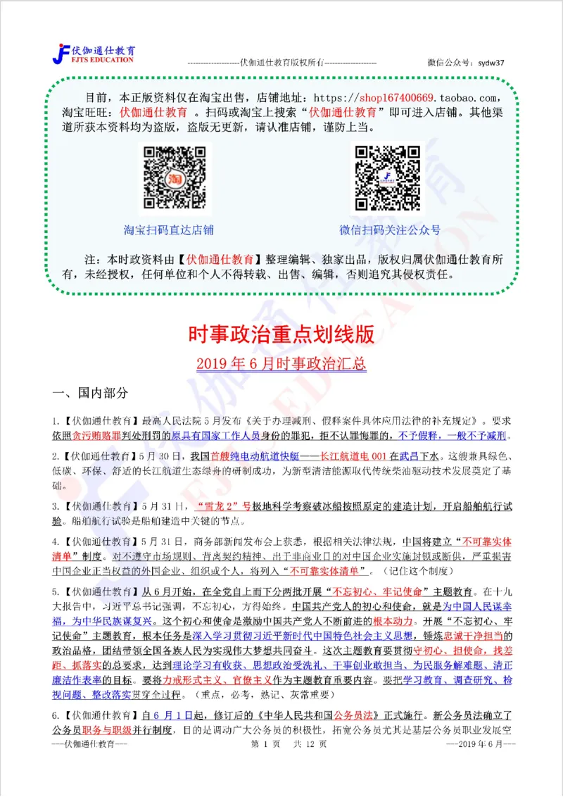 时政重点划线版2019版06月_三桶油_中海油_时事政治更新复习资料_最新每月时政要点汇总基础