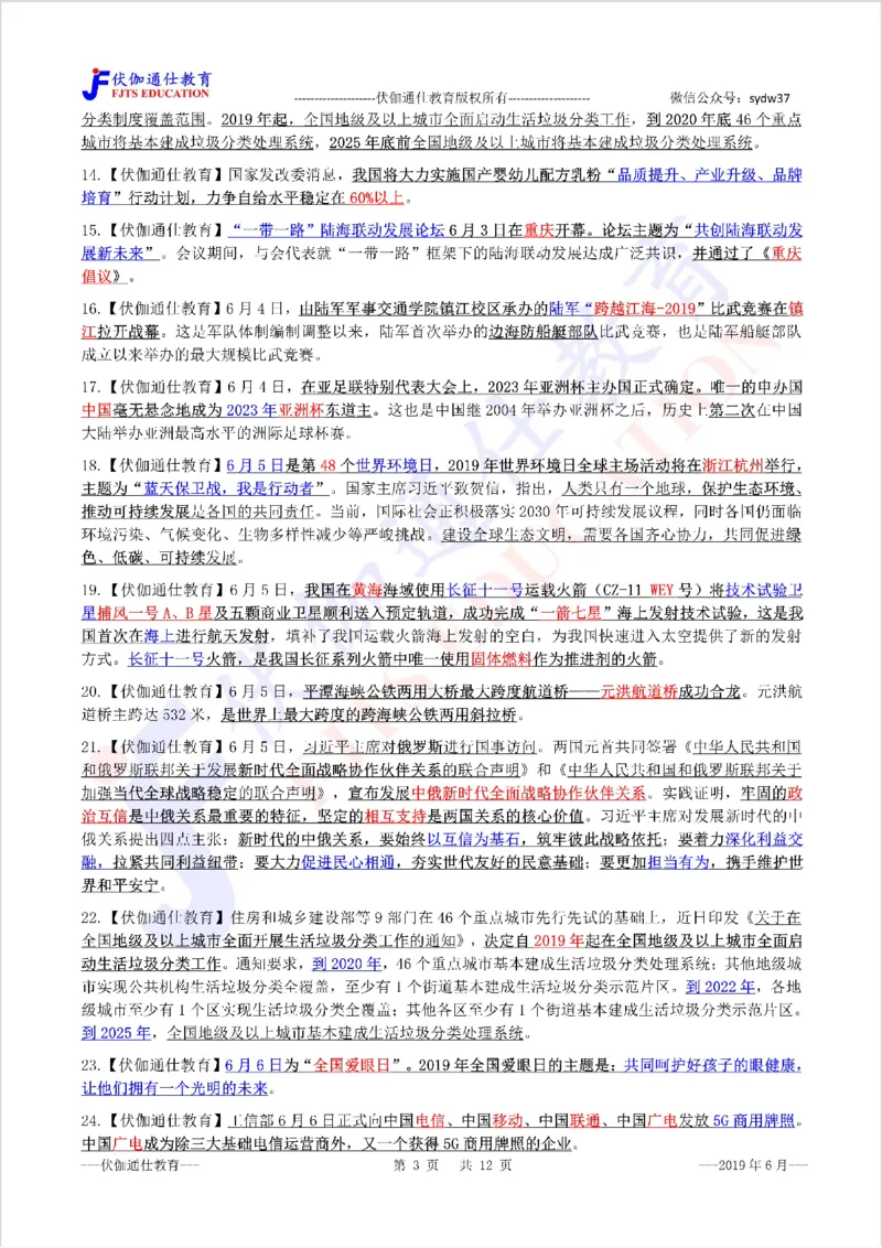 时政重点划线版2019版06月_三桶油_中海油_时事政治更新复习资料_最新每月时政要点汇总基础