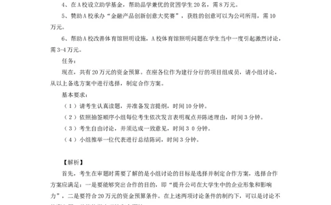 银行与学校合作20万元分配_2025春招题库汇总_十大行测题库_2023年十大热门题库更新中_09、易考汇总_银行面试_无领导小组讨论_无领导小组面试_资源分配