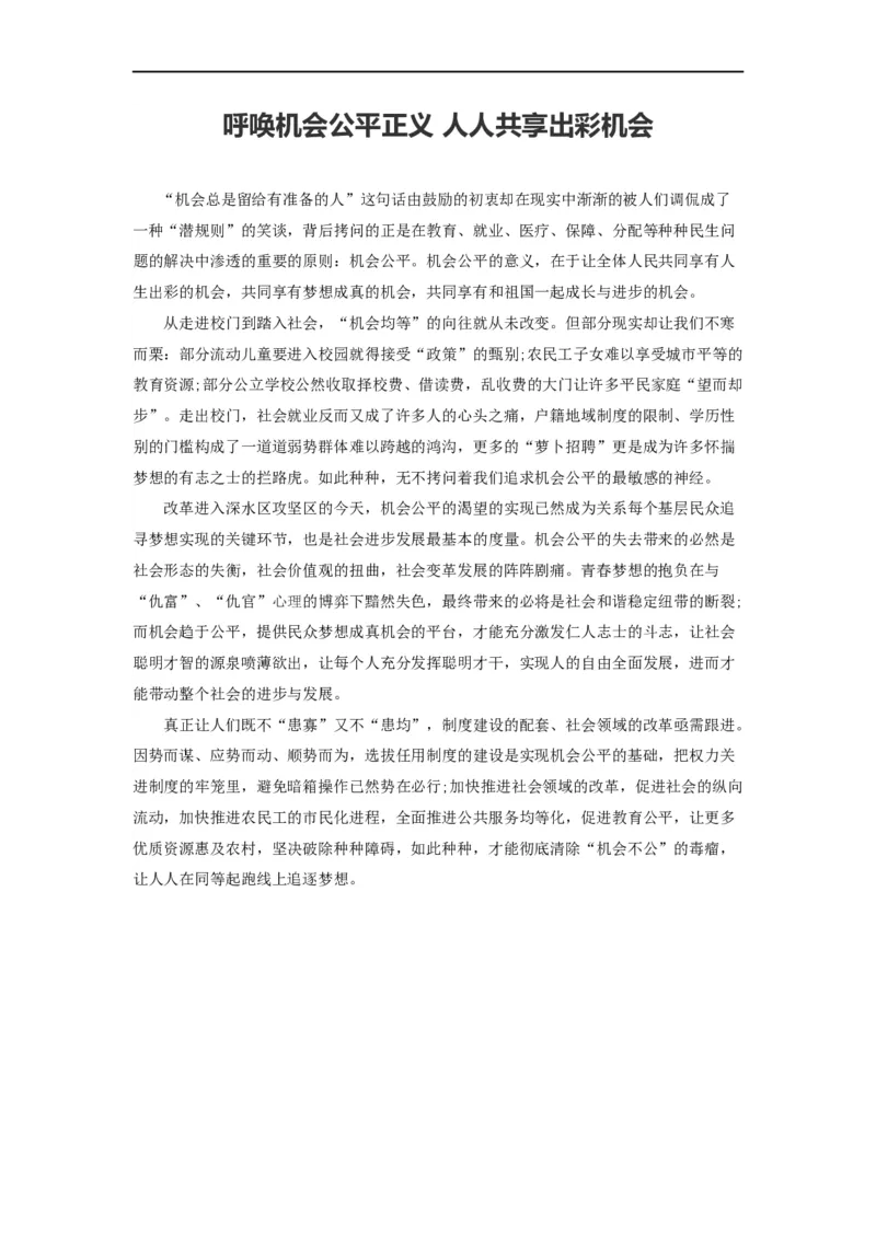 范文35：呼唤机会公平正义人人共享出彩机会_2025春招题库汇总_国企综合题库_1、国企招聘考试------笔试资料_综合写作_写作精选范文110篇