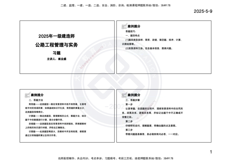 2025一建《公路》精粹强化(一页四个打印版)_2026年一级建造师_2026年一建公路_2025年一建公路SVIP_04-冲刺串讲✿考点强化✿小灶集训_05-公路《精粹强化班》崔业盛DL_讲义