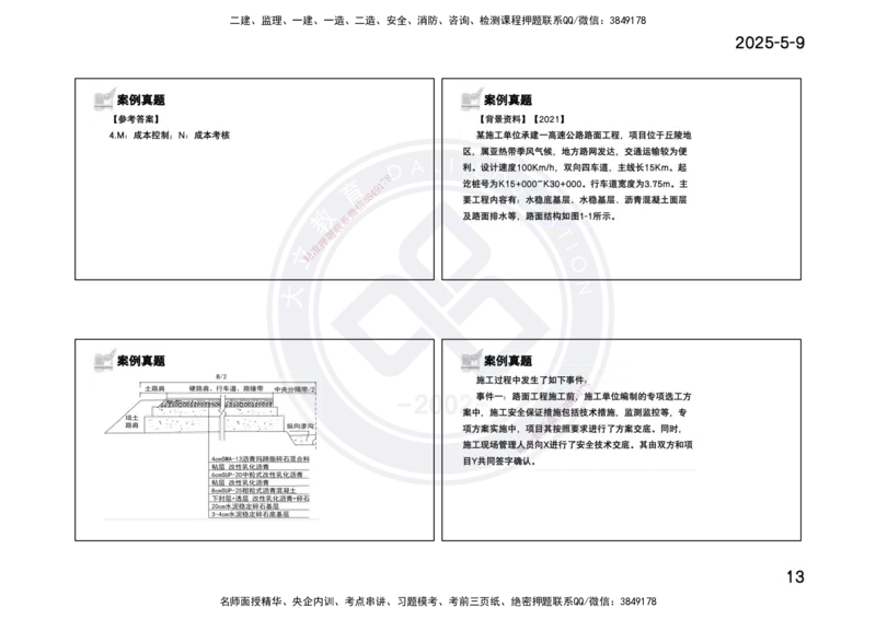 2025一建《公路》精粹强化(一页四个打印版)_2026年一级建造师_2026年一建公路_2025年一建公路SVIP_04-冲刺串讲✿考点强化✿小灶集训_05-公路《精粹强化班》崔业盛DL_讲义