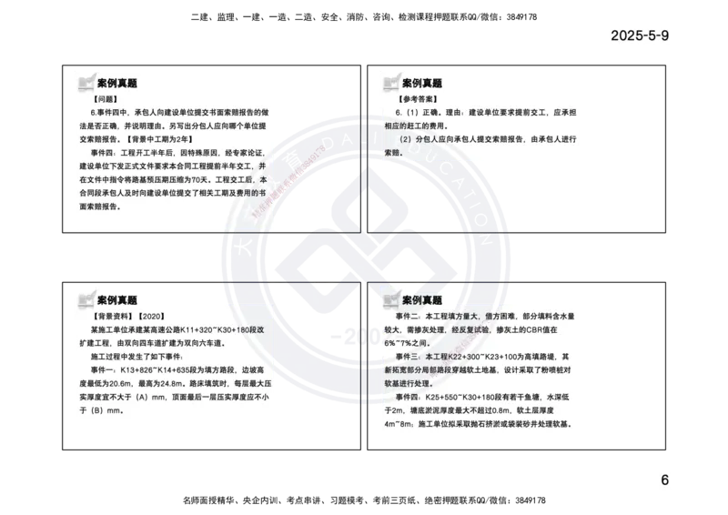 2025一建《公路》精粹强化(一页四个打印版)_2026年一级建造师_2026年一建公路_2025年一建公路SVIP_04-冲刺串讲✿考点强化✿小灶集训_05-公路《精粹强化班》崔业盛DL_讲义
