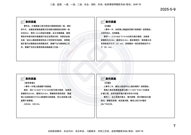 2025一建《公路》精粹强化(一页四个打印版)_2026年一级建造师_2026年一建公路_2025年一建公路SVIP_04-冲刺串讲✿考点强化✿小灶集训_05-公路《精粹强化班》崔业盛DL_讲义