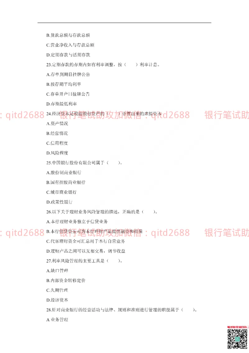 中国银行2019真题_2025春招题库汇总_银行题库-1_银行全套上岸资料_各银行笔试真题_中行上岸资料_中国银行笔试真题