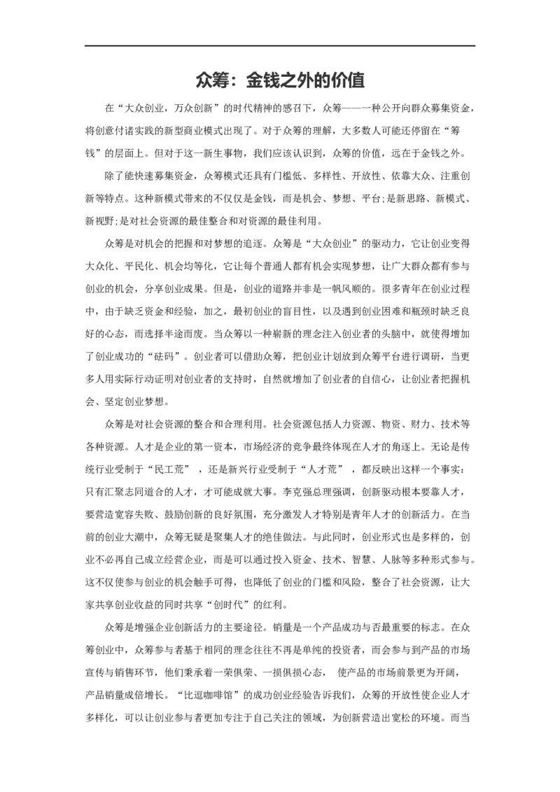 范文25：众筹：金钱之外的价值_2025春招题库汇总_国企综合题库_1、国企招聘考试------笔试资料_综合写作_写作精选范文110篇