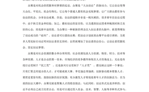 范文25：众筹：金钱之外的价值_2025春招题库汇总_国企综合题库_1、国企招聘考试------笔试资料_综合写作_写作精选范文110篇
