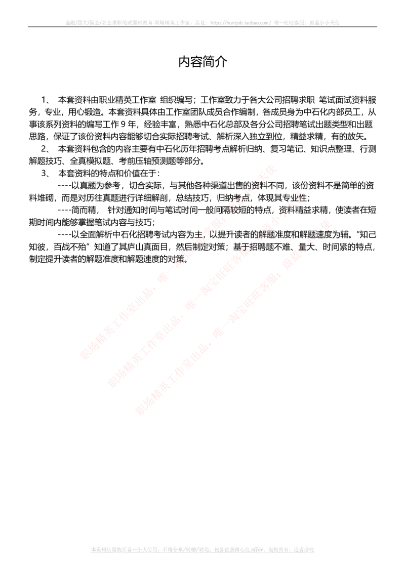 中石化招聘最新笔试应试讲义宝典_三桶油_中石化笔试_1-中国石化(中石化)招聘笔试讲义宝典