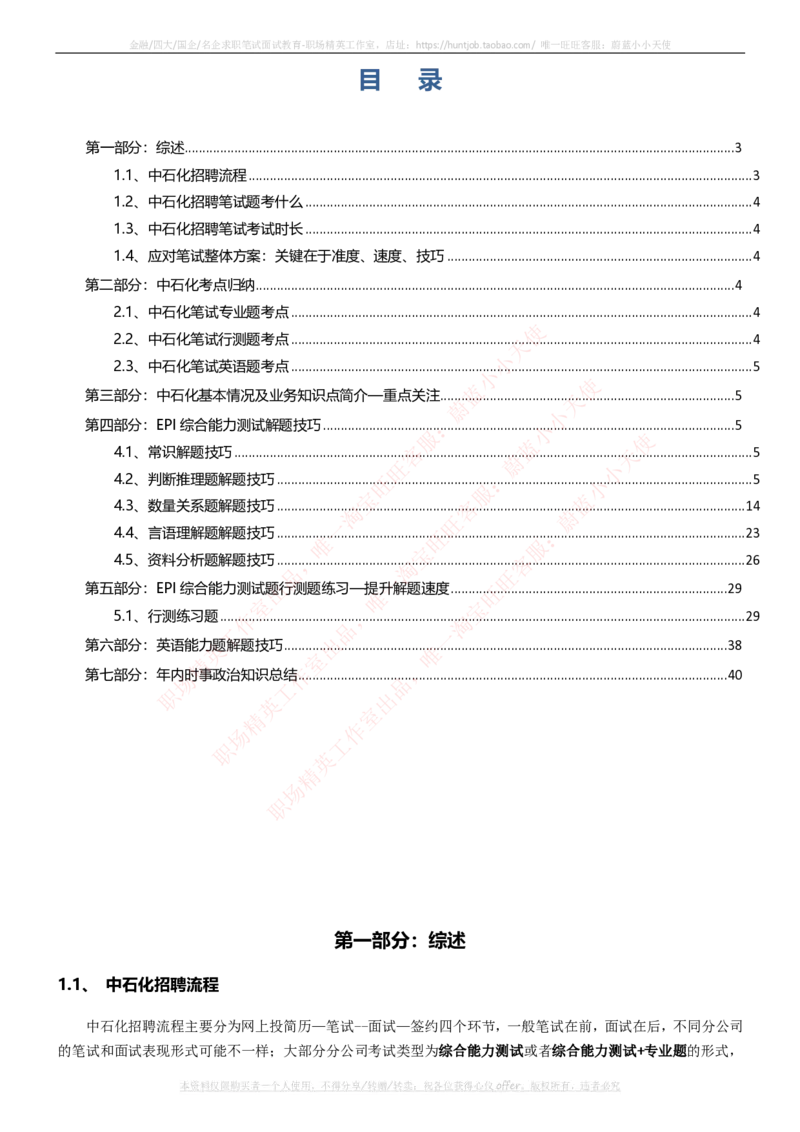 中石化招聘最新笔试应试讲义宝典_三桶油_中石化笔试_1-中国石化(中石化)招聘笔试讲义宝典