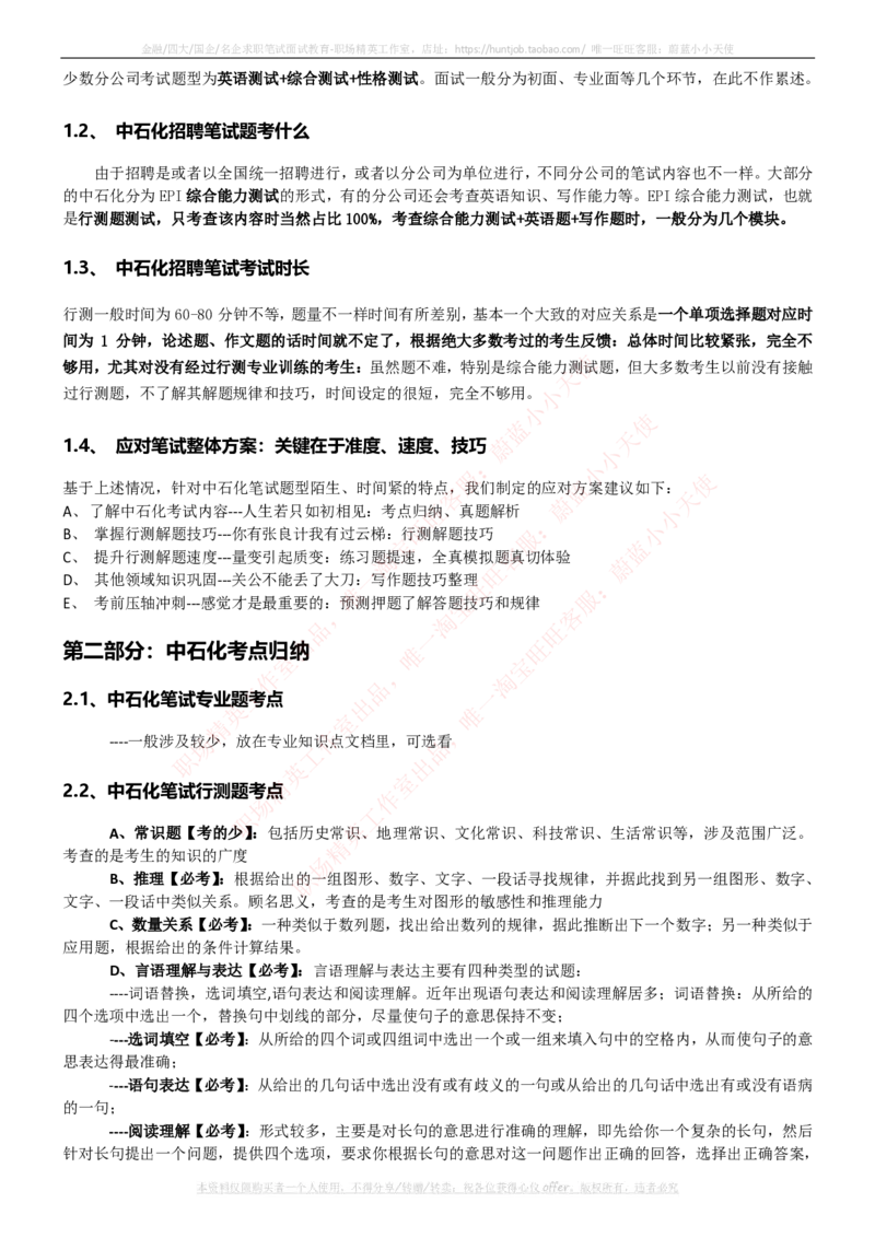 中石化招聘最新笔试应试讲义宝典_三桶油_中石化笔试_1-中国石化(中石化)招聘笔试讲义宝典