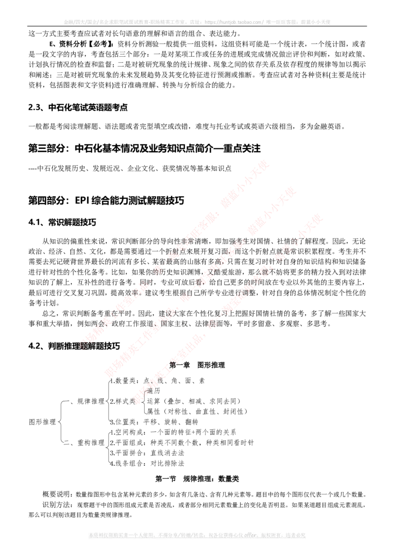中石化招聘最新笔试应试讲义宝典_三桶油_中石化笔试_1-中国石化(中石化)招聘笔试讲义宝典