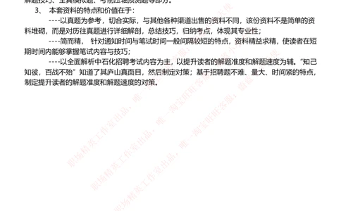 中石化招聘最新笔试应试讲义宝典_三桶油_中石化笔试_1-中国石化(中石化)招聘笔试讲义宝典