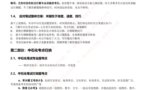 中石化招聘最新笔试应试讲义宝典_三桶油_中石化笔试_1-中国石化(中石化)招聘笔试讲义宝典
