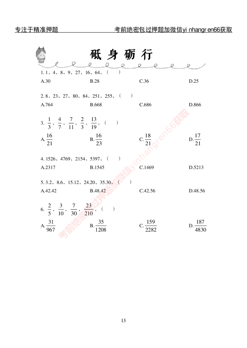 专项攻坚-行测-数量关系-讲义_2025春招题库汇总_银行题库-1_银行全套上岸资料_讲义+题库+冲刺_06、基础巩固讲义（理论知识点讲解+经典例题）全
