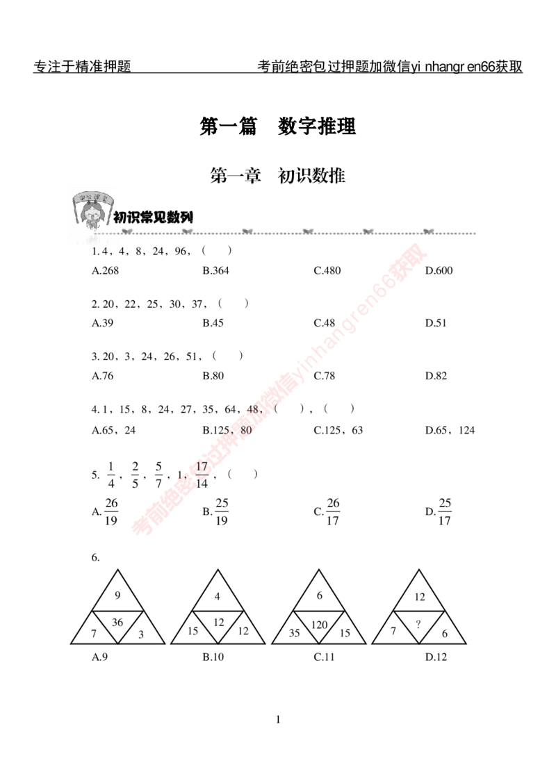 专项攻坚-行测-数量关系-讲义_2025春招题库汇总_银行题库-1_银行全套上岸资料_讲义+题库+冲刺_06、基础巩固讲义（理论知识点讲解+经典例题）全