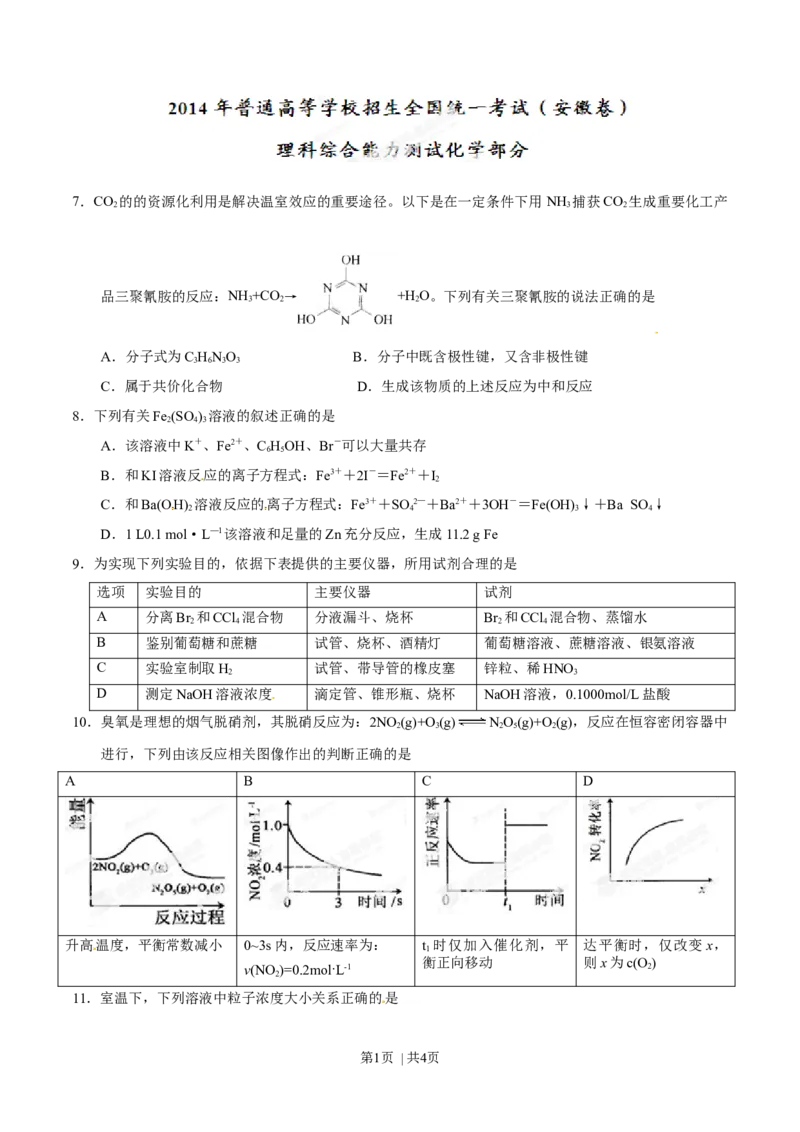 2014年高考化学试卷（安徽）（空白卷）_历年高考真题合集_化学历年高考真题_新&middot;Word版2008-2025&middot;高考化学真题_化学（按年份分类）2008-2025_2014&middot;高考化学真题