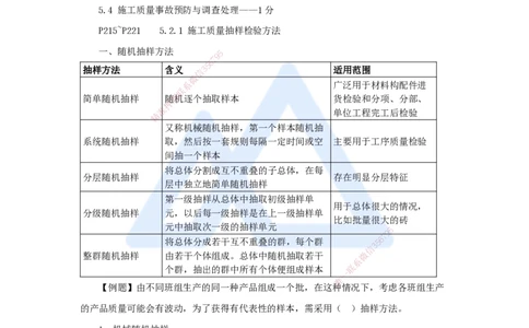 16.2025杨彬-考前拔分速成-第5章（2）5.2施工质量抽样检验和统计分析方法_2026年一级建造师_2026年一建管理_2025年一建管理SVIP_04-冲刺串讲✿考点强化✿小灶集训_讲义