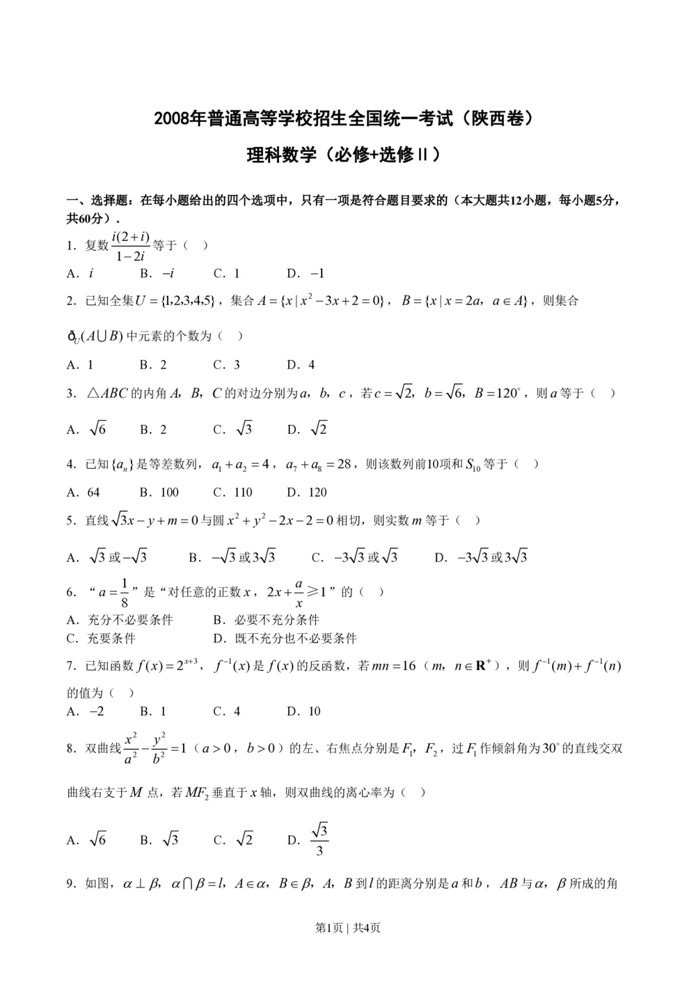 2008年高考数学试卷（理）（陕西）（空白卷）_历年高考真题合集_数学历年高考真题_新&middot;PDF版2008-2025&middot;高考数学真题_数学（按省份分类）2008-2025_2008-2025&middot;（陕西）数学高考真题